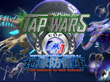 スマホ向け『地球防衛軍4.1』スピンオフ作品『TAP WARS』登場!東京ゲームショウ2016に出展決定 画像