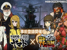 『戦の海賊』×「宇宙戦艦ヤマト2199」コラボイベントの事前登録が開始！限定キャラクター「沖田十三」全員プレゼントも 画像