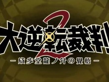 【TGS2016】『大逆転裁判 2』制作決定―成歩堂龍ノ介が再び! 画像