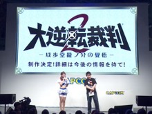 【TGS2016】『大逆転裁判2』電撃発表!成歩堂/王泥喜の生アフレコもあった『逆転裁判』ステージレポ 画像