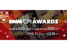 賞金総額500万円！DMM.comのCM動画を募集する「DMM CM AWARDS」開催決定 画像