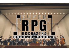 コンサート「SUPER RPG ORCHESTRA」全曲目公開、「時の回廊」「スマイル アンド ティアーズ」「ビッグブリッヂの死闘」などが演奏 画像