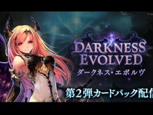 『シャドウバース』第2弾パック「Darkness Evolved」配信！ ログインでパックチケット10枚配布も 画像