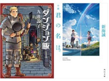 KADOKAWA、電子書籍キャンペーンを開催！ 「ダンジョン飯」「小説　君の名は。」などが対象に 画像