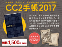 ゲーム業界の知識が詰まった「CC2手帳2017」販売開始―『.hack//G.U.』ハセヲクリアファイル付き 画像