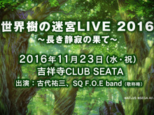 「世界樹の迷宮LIVE 2016」開催決定！ 最新作の楽曲や歴代人気曲を演奏…古代祐三も登場 画像