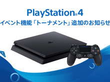 PS4新機能「トーナメント」追加！e-Sports団体ESL主催のゲーム大会に参加できる！ 画像