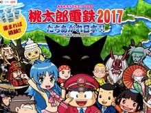 3DS『桃太郎電鉄2017 たちあがれ日本!!』発売日決定！ 対戦専用ソフトを無料配信 画像