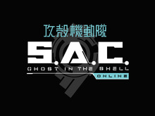 オンラインFPS『攻殻機動隊S.A.C. ONLINE』オープンβを11月2日より開始！ 事前DLを実施中 画像