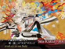 『サガ スカーレット グレイス』サントラ12月21日発売決定！特設サイトで試聴可能！ 画像