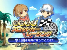 1ボタンで簡単操作！Wiiウェア『おきらくスロットカーレーシング』本日より配信開始！ 画像