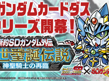 カードダス「新約SDガンダム外伝 新世聖誕伝説 神聖騎士の再臨」プレミアムバンダイに登場 画像