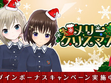 『オルタナティブガールズ』クリスマス記念キャンペーン開催決定！新イベント「ようこそX'masカフェ」も登場 画像