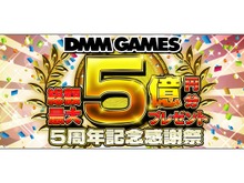 DMM GAMES、5周年記念として総額最大5億円分プレゼントキャンペーンを開催 ─ 『御城プロジェクト』『一血卍傑』などでは特典の配布も 画像