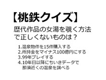 【クイズ】GAMEMANIA！：『桃太郎電鉄』特集 ― 女湯を覗く方法を答えなさい 画像