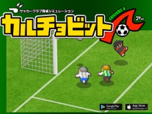 『カルチョビットA』1月12日配信! シリーズ最新作がスマホに登場…無料版では2リーグをプレイ可能 画像