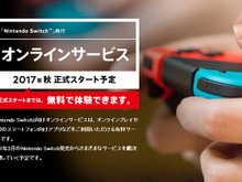 ニンテンドースイッチのオンラインサービスをご紹介…今秋まで無料で体験、ファミコンやSFCのソフトをプレイ可能 画像