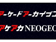 「アーケードアーカイブス」「アケアカNEOGEO」をニンテンドースイッチに配信決定 画像