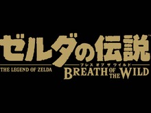 「闘会議2017」で『ゼルダの伝説 BoW』を先行プレイ! 体験可能なニンテンドースイッチタイトルを発表 画像