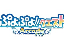 『ぷよぷよ!!クエスト アーケード』3月31日でサービス終了、ゲーセン初の基本プレイ無料ゲームに幕 画像