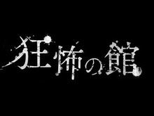 Yahoo!で“狂怖”と検索すると...?『バイオハザード7』“狂怖の館”アプリ登場 画像