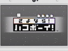 『さよなら! ハコボーイ!』はシリーズ完結編! 魅力に迫る紹介映像や「シリーズ体験版」をお披露目 画像