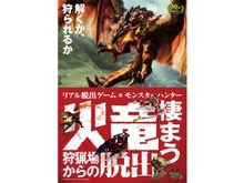 『モンハン』リアル脱出ゲームが3月22日より全国16都市で開催、火竜リオレウスに挑むハンターとして謎を解け! 画像