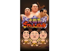 歴代力士が登場する力士育成アプリ『大相撲ごっつぁんバトル』年内配信、日本相撲協会からも公認 画像