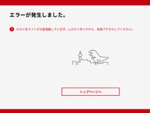 マイニンテンドーストア、未だ繋がらず…SNSでは「ニン・ゴジラ襲来」と話題に 画像
