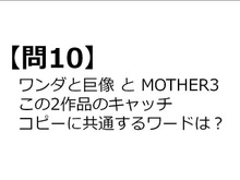【クイズ】GAMEMANIA!:ゲームのキャッチコピー特集 ― 『ワンダと巨像』と『MOTHER3』のキャッチコピーに共通するワードは? 画像