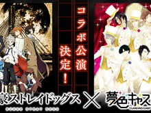 『夢色キャスト』×「文豪ストレイドッグス」コラボの事前登録が4万件超え！ 特設サイトで最新情報公開 画像