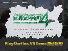 『絶体絶命都市4Plus』のPSVRデモ、配信が2月に延期 画像