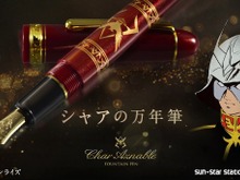 シャアの高級万年筆が登場 少佐昇進を記念してジオン公国から送られた一品 画像