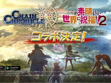 『チェインクロニクル3』×「このすば2」コラボCM公開! 限定キャラがもらえるキャンペーンも開催 画像