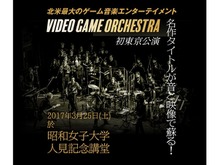 “ロッケストラ”な「VGO」のゲーム音楽コンサートが日本上陸!3月25日に公演 画像