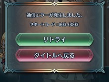 【UPDATE】『FE ヒーローズ』で通信エラーが発生―ゲームデータがダウンロード出来ない状態が続く 画像