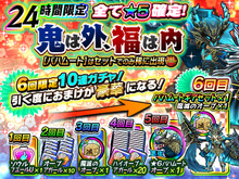 『モンギア バーサス』節分記念24時間限定イベント開催!★5確定ガチャやスペシャルクエストが登場 画像