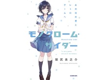 レトロゲーム恋愛小説「モノクローム・サイダー」2月23日発売 ─ 高校の屋上で出会った彼女は『GUNPEY』マスターだった 画像