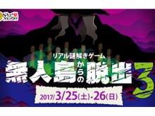 “本物の無人島”で行うリアル謎解きゲーム「無人島からの脱出3」が開催決定、3月25日・26日公演 画像