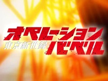 学園ダンジョンRPG『東京新世録 オペレーションバベル』90%オフセール開催! 画像