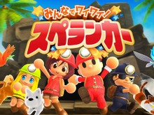 スイッチ向け『みんなでワイワイ!スペランカー』紹介映像が公開―危険な洞窟、皆で行けば怖くない? 画像