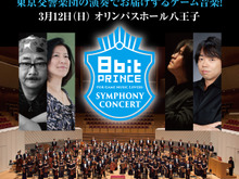 東京交響楽団の演奏によるゲーム音楽コンサートが3月12日開催…『FFXV』や『ゼノブレイド』などを演奏、作曲家・下村陽子も出演 画像