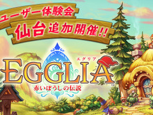 ブラウニーズ新作RPG『EGGLIA』体験会が追加開催…要望に応えて仙台で実施 画像