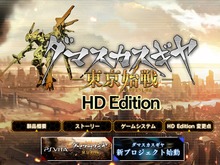 ロボハクスラ『ダマスカスギヤ東京始戦 HD Edition』PS4/PC版が発表、同時にPS Vita新プロジェクトも始動 画像