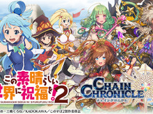 『この素晴らしい世界に祝福を!2』×『チェインクロニクル3』コラボ限定キャラクター公開 画像