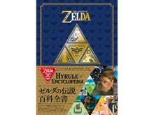 『ゼルダの伝説』30周年記念書籍「ハイラル百科」3月1日発売!シリーズ30年の歴史が50以上のキーワードで解説 画像