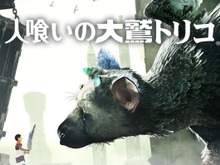 PS4『人喰いの大鷲トリコ』DL版のセール開始―PS Plus会員は30%オフに 画像