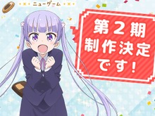 2期もがんばるぞい!TVアニメ「NEW GAME!」2期制作決定、得能正太郎の記念イラストも公開 画像