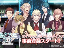 『カクテル王子』事前登録開始!キャラクターからのお返しアイテムが貰えるキャンペーンも開催 画像