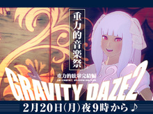 『GRAVITY DAZE 2』音楽祭がニコ生にて放送決定―スペシャルバンドによる生演奏! 画像
